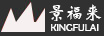 景福來